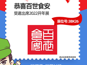 百世食安受邀参加2022杭州全国团长大会，一件代发货源对接会
