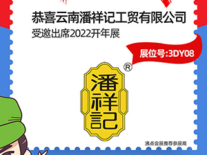 潘祥记受邀参加2022杭州全国团长大会，一件代发货源对接会