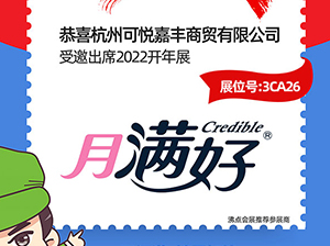 杭州可悦嘉丰商贸有限公司受邀参加2022杭州全国团长大会，一件代发货源对接会