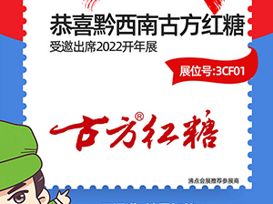 黔西南古方红糖有限责任公司受邀参加2022杭州全国团长大会，一件代发货源对接会