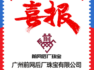 广州前网后厂珠宝有限公司受邀参加3月12杭州全国团长大会，一件代发货源对接会