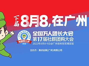 广州全国团长大会，8月8，在广州保利世贸博览馆举办