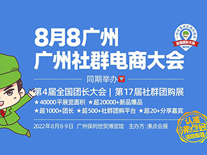定了！广州社群电商大会8月8号广州举办！