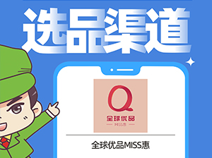 全球优品Miss惠&小西家确认出席沸点会·食品线上对接周