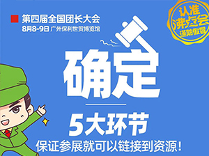 第四届全国团长大会8月8号广州开幕，五大对接环节保障链接效果
