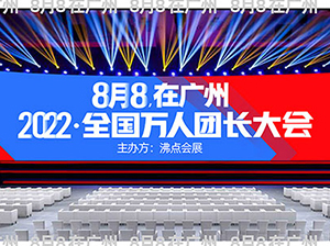 全国团长大会供应商货源展8月8广州召开，为什么帮卖团长门票热卖？