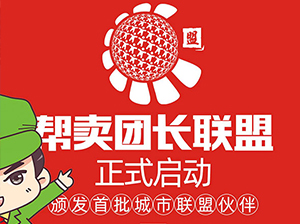 帮卖团长联盟将于8月8广州全国帮卖团长大会期间正式启动