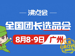 团购供货商怎么参加8月8在广州举办的全国团长选品会？