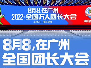 【参会指南】2022广州全国团长大会同期举办第17届社群团购大会暨一件代发货源展，流程来了！