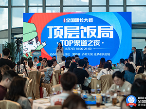 2022年8月7日，广州团长大会顶层饭局成功举办