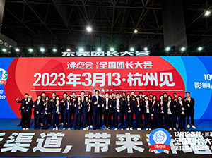 12月20日，2022私域电商大会、东莞团长大会圆满闭幕
