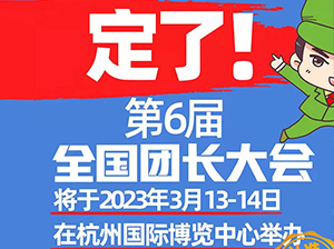 2023年杭州团长大会定档3月13-14日