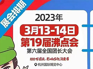 2023年杭州团长大会主办方还是沸点会