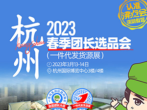 2023春季团长选品会（一件代发货源展）举办地址公布
