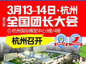 杭州即将迎来2023首个团长大会暨全国团长春季选品会