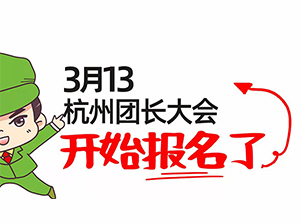 到哪里找服装一件代发货源？3月13杭州全国团长大会，超万款服装一件代发货源等你来选