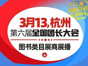 有哪些图书类企业报名参加313杭州全国团长大会链接快团团团长？