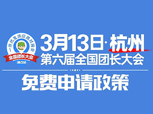 313杭州团长大会：符合这些条件的团长，快来领免费门票！