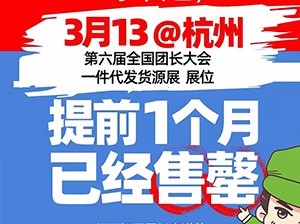 建议收藏｜参加313杭州团长大会你一定要做的5件事！