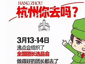 313杭州团长大会提前1个月售罄呈现出的三大信号