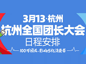 2023杭州全国团长大会313日程安排（时间表）
