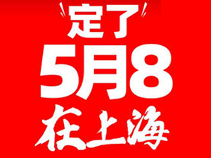 5月8，上海团长展会（上海团长大会）二天一夜日程公布