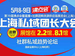 5月8，上海团长大会（展会）的举办地点