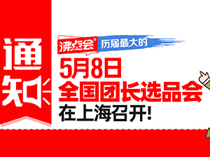 5月8，上海团长大会（展会）的主办方是谁？