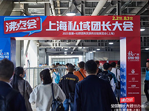 沸点会组织的2023上海私域团长大会5月8在国家会展中心成功举办