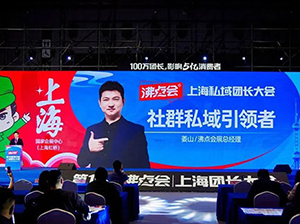 5月8上海团长大会开幕式上，沸点会展总经理姜山致辞致敬创新者