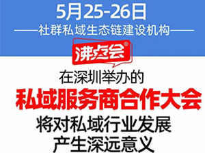 沸点天下将在深圳组织沸点私域服务商大会