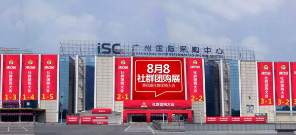 社群团购平台有哪些？8月8日广州社群团购大会齐亮相！
