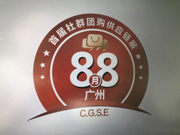 比较火的社群团购8月8社群团购展举办时间