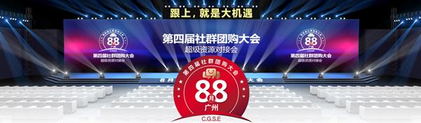 社交新零售时代的风口来了！——就在这次的第四届社群团购大会