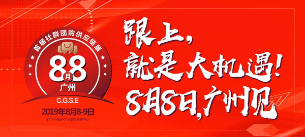 一切准备就绪，第四届社群团购大会进入倒计时！