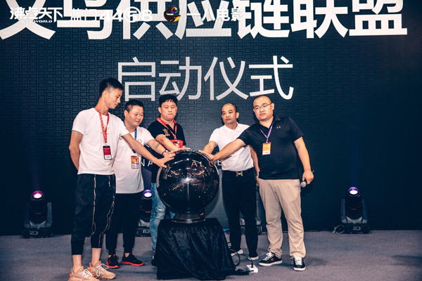 义乌第一供应链联盟在第十届沸点会上成立。