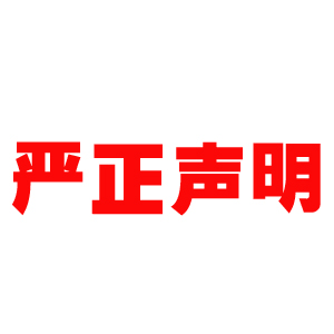 关于 济南·社群团购大会 严正声明