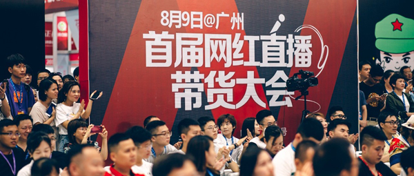 满满干货|5分钟带你了解首届网红直播带货大会