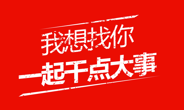 我是勇哥，我想找你，一起干点大事！！