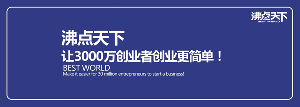 怎么跟沸点天下合作？