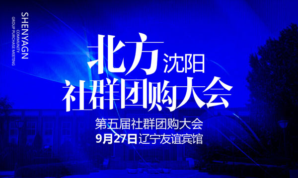 北方社群团购大会来了——社群团购很可能将在辽宁爆发！