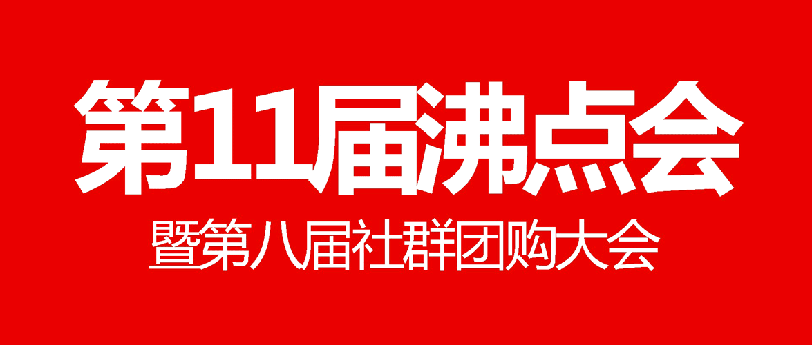 第11届沸点会暨第八届社群团购大会怎么样？