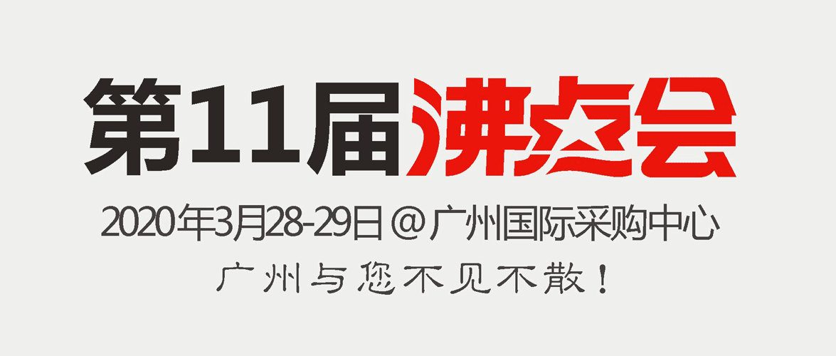 全体注意！明年最高逼格的展会即将开幕！——第11届沸点会