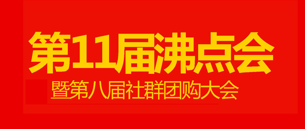 3月28日第11届沸点会将至，在做想做新零售的朋友看过来！