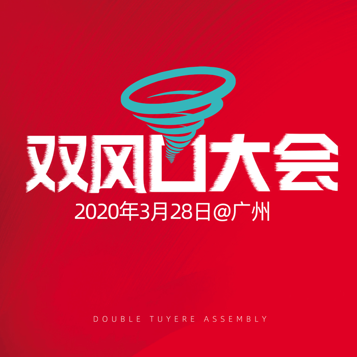 双风口大会如何让渠道加速增长?