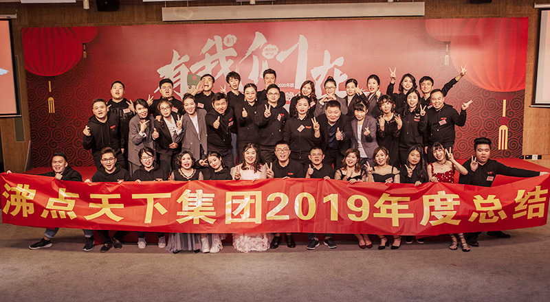 三地同事齐聚深圳，沸点天下「有我们在」沸点年会举办