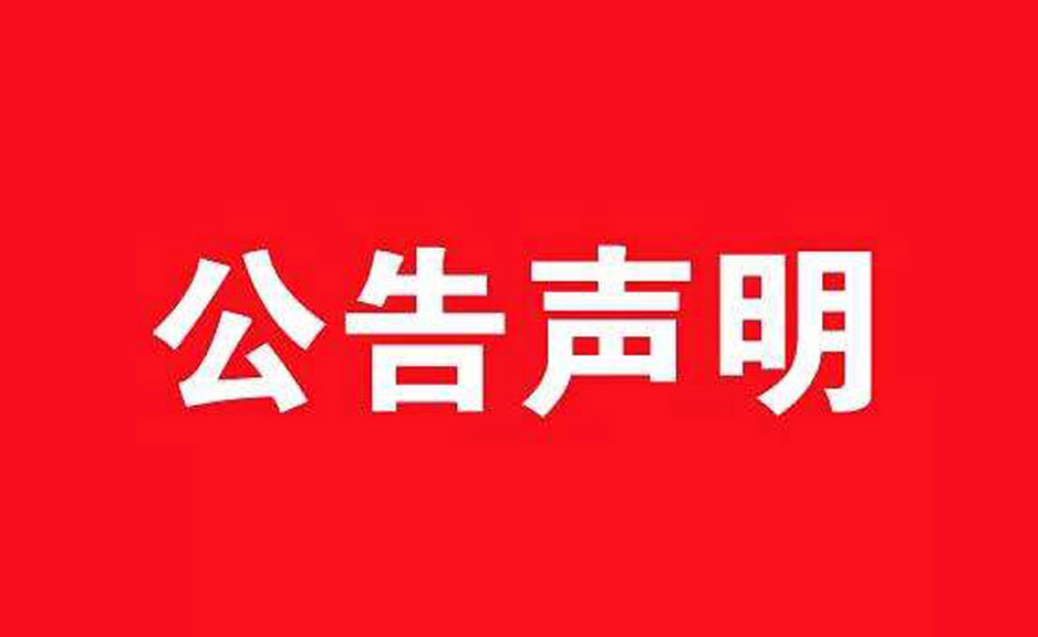 关于2020第11届沸点会CGSE社群团购供应链展览会CNRE新零售博览会CMBE中国微商博览会延期举办的公告