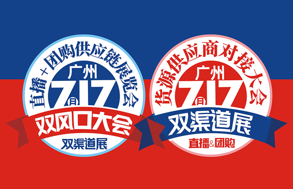 717双渠道展 启动大会召开