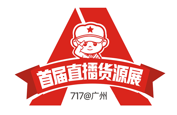 直播去哪里找货源？7月17去广州首届直播货源展览会