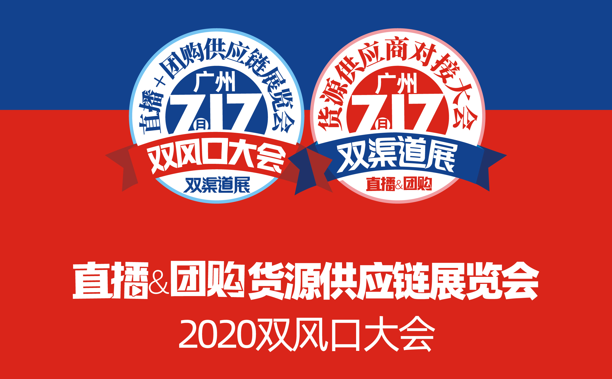 717直播+团购货源供应链展即将来袭，想抓住机遇的一定要来！